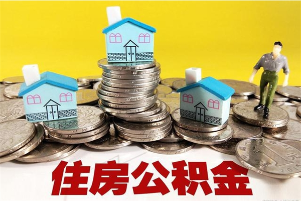 马鞍山离职公积金多久可以取钱（离职住房公积金多久可以取）