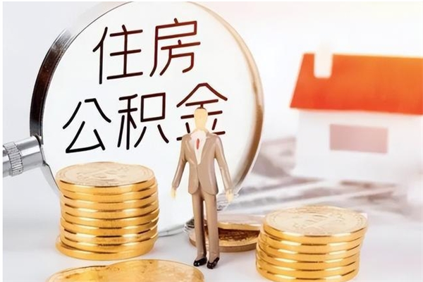 马鞍山提公积金（提公积金流程）