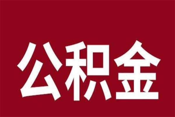 马鞍山2023市公积金提款（2020年公积金提取新政）