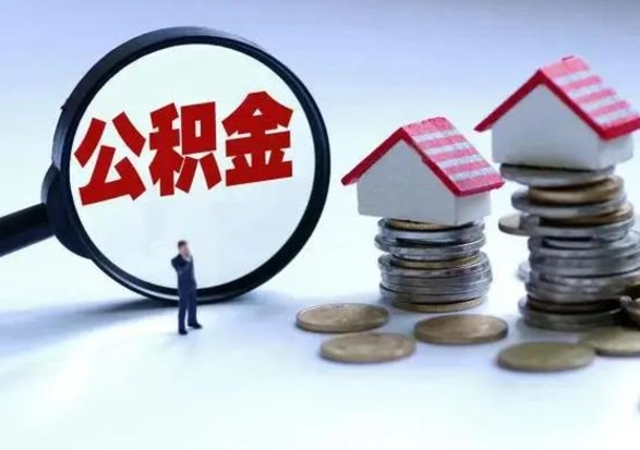 马鞍山公积金需要什么条件才能取出来（住房公积金要什么条件才可以取）