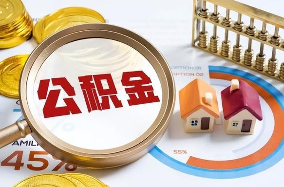 马鞍山离职后可以提住房公积金吗（离职以后可以提取住房公积金吗）