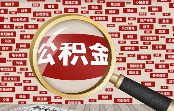 马鞍山被辞退住房公积金如何领取（被辞退后公积金怎么全额提取）