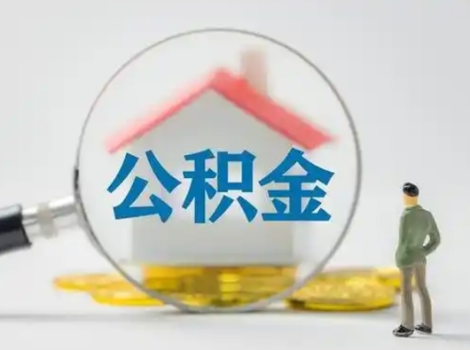 马鞍山公积金可以提（住房公积金可以提现吗2020）